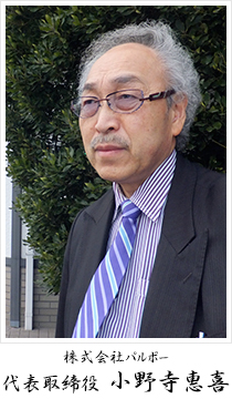 株式会社パルポー 代表取締役 小野寺惠喜